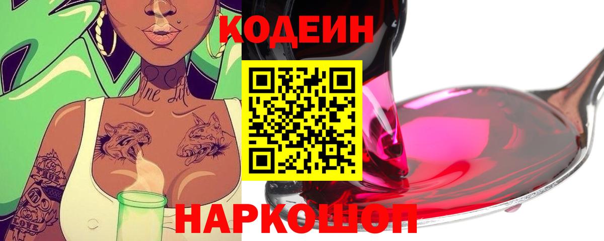 Кодеиновый сироп Lean Purple Drank  Кодеин напиток Lean (лин)  Сафоново  Вход с VPN 
