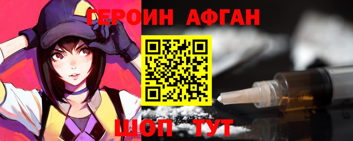Героин Афган Сафоново